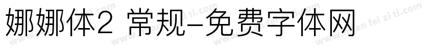 娜娜体2 常规字体转换